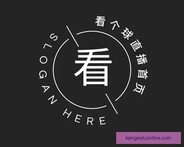 关于看个球直播首页